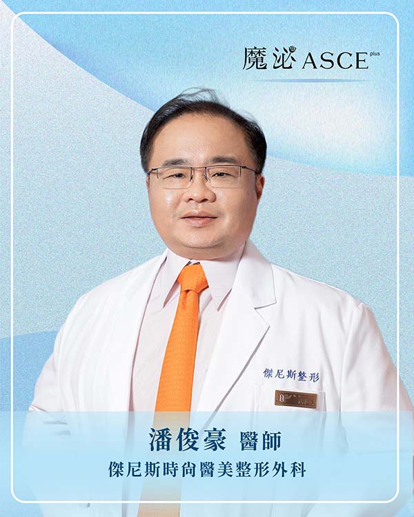 傑尼斯時尚醫美整形外科潘俊豪 醫師
