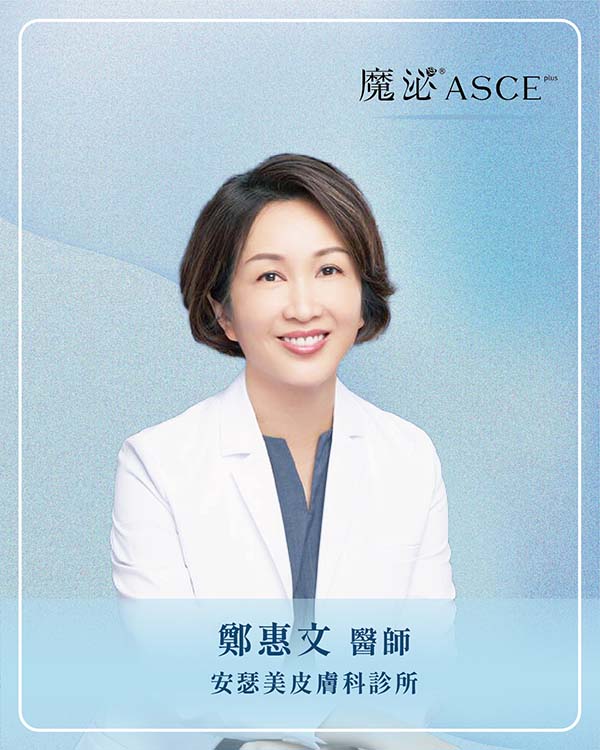 安瑟美皮膚科診所鄭惠文 醫師