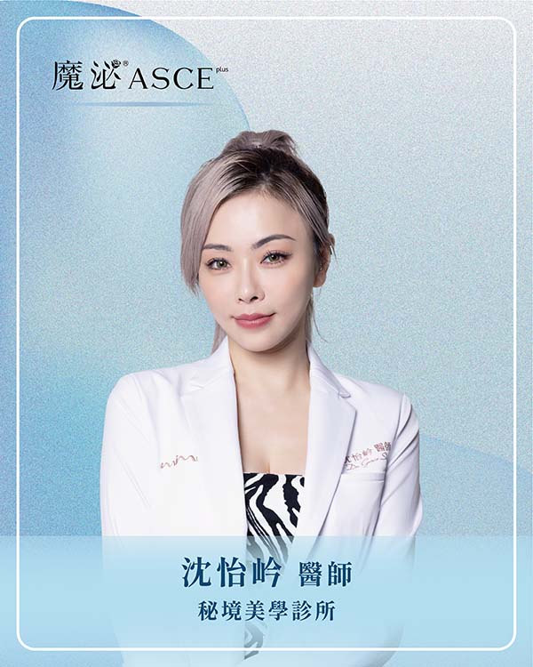 秘境美學診所沈怡岒 醫師