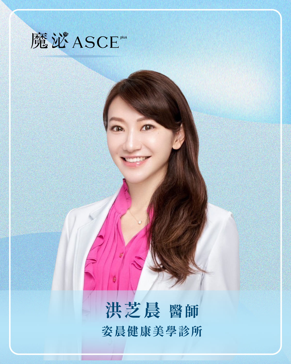 姿晨健康美學診所洪芝晨 醫師