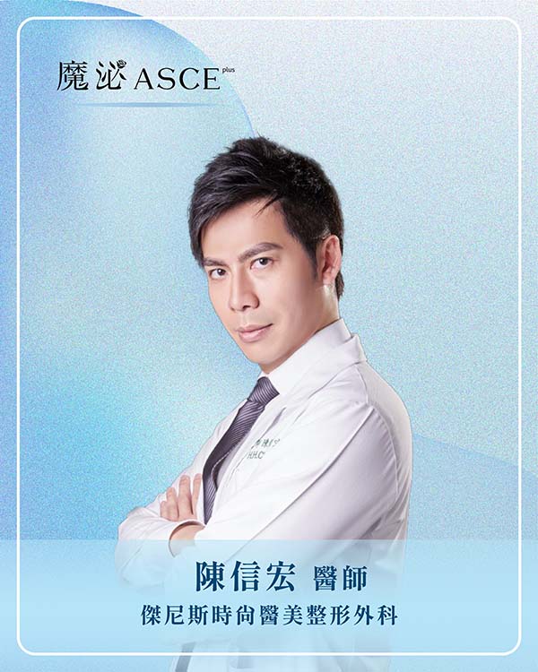 傑尼斯時尚醫美整形外科陳信宏 醫師