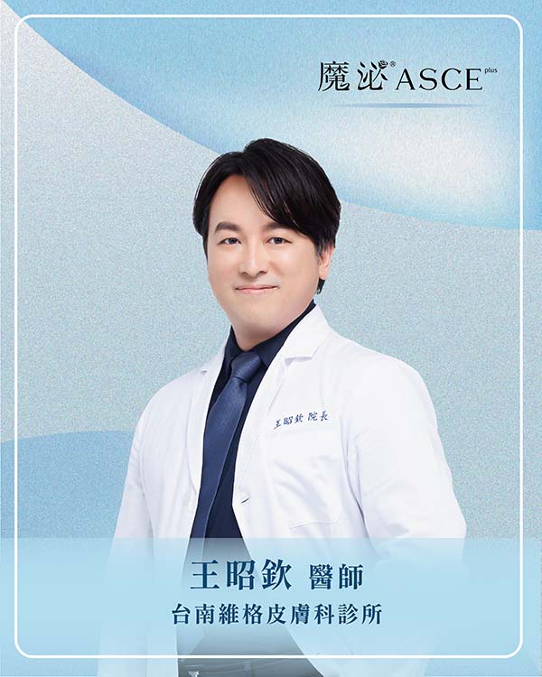 台南維格皮膚科診所王昭欽 醫師