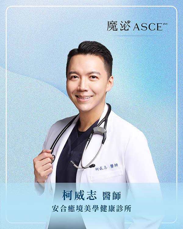 安合癒境美學健康診所柯威志 醫師