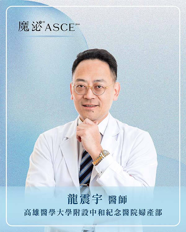 高雄醫學大學附設中和紀念醫院婦產部龍震宇 醫師